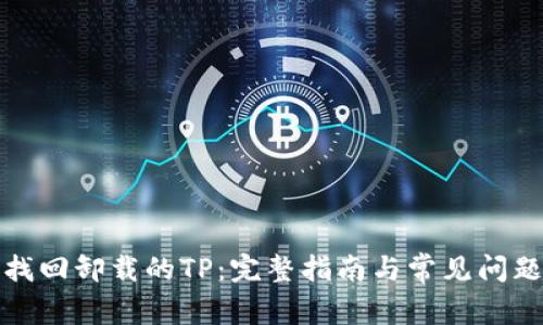 如何找回卸载的TP：完整指南与常见问题解答